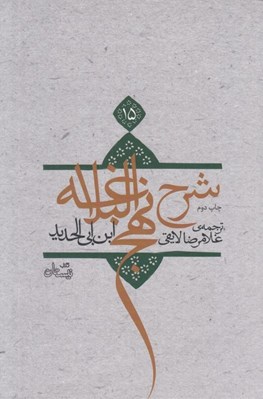 تصویر  شرح نهج البلاغه ابن‌ ابي‌ الحديد 15