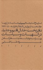 تصویر  از نوزايش تا انقلاب فرانسه 1789-1500 (دفترنخست: جدال قديم و جديد در الهيات و سياسات) / تاريخ انديشه سياسي جديد در اروپا 1