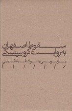 تصویر  سقوط اصفهان به روايت كروسينسكي
