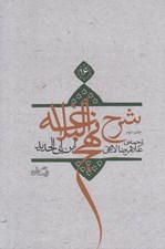 تصویر  شرح نهج البلاغه ابن‌ ابي‌ الحديد 16