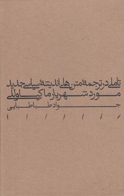 تصویر  تاملي در ترجمه متن هاي انديشه سياسي جديد مورد شهريار ماكياولي