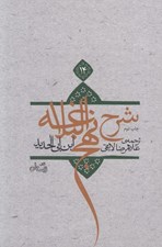 تصویر  شرح نهج البلاغه ابن‌ ابي‌ الحديد 14
