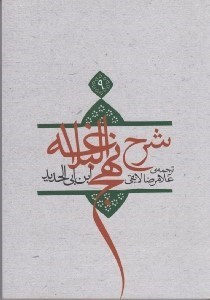 تصویر  شرح نهج البلاغه ابن ابي الحديد 9