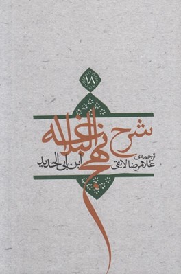 تصویر  شرح نهج البلاغه ابن‌ ابي‌ الحديد 18