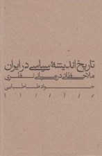 تصویر  تاريخ انديشه سياسي در ايران (ملاحظاتي در مباني نظري)