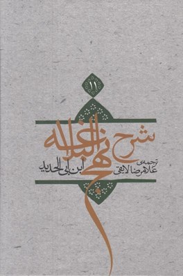 تصویر  شرح نهج البلاغه ابن‌ ابي‌ الحديد 11
