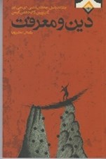 تصویر  دين و معرفت