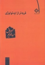 تصویر  فربه تر از ايدئولوژي