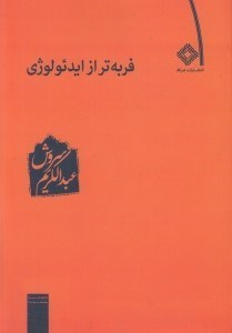 تصویر  فربه تر از ايدئولوژي
