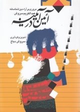 تصویر  آئين در آيينه (مروري بر آرا دين شناسانه عبدالكريم سروش)