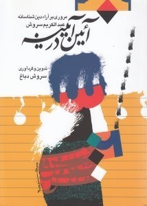 تصویر  آئين در آيينه (مروري بر آرا دين شناسانه عبدالكريم سروش)