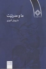 تصویر  ما و مدرنيت