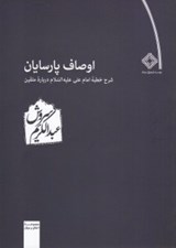 تصویر  اوصاف پارسايان (شرح خطبه امام علي عليه السلام درباره متقين)