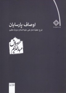 تصویر  اوصاف پارسايان (شرح خطبه امام علي عليه السلام درباره متقين)