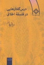 تصویر  درس گفتارهايي در فلسفه اخلاق / مجموعه فلسفه