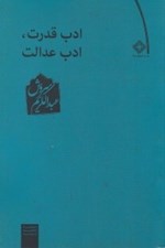 تصویر  ادب قدرت‏ ادب عدالت