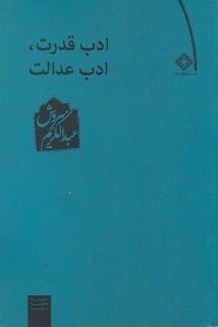 تصویر  ادب قدرت‏ ادب عدالت