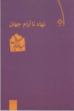 تصویر  نهاد نا آرام جهان