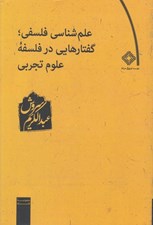 تصویر  علم شناسي فلسفي (گفتارهايي در فلسفه علوم تجربي)