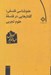 تصویر  علم شناسي فلسفي (گفتارهايي در فلسفه علوم تجربي)