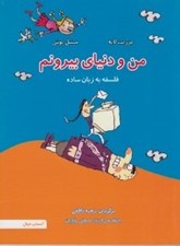 تصویر  من و دنياي بيرونم (فلسفه به زبان ساده)