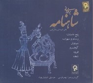 تصویر  برخواني شاهنامه پنج داستان (7 سي دي)