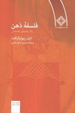 تصویر  فلسفه ذهن (يك راهنماي مقدماتي)