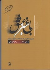 تصویر  باغ سبز عشق (شرح و تحليل چند داستان از مثنوي معنوي)