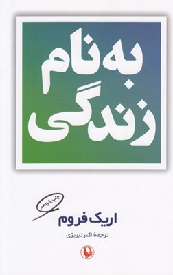 تصویر  به نام زندگي #