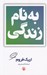تصویر  به نام زندگي #