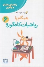 تصویر  همگام با رياضيات كانگورو 6  (راهنماي معلمان و والدين)