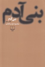 تصویر  بني آدم