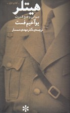 تصویر  هيتلر 1 (جواني و فتح قدرت) / دوره 2 جلدي