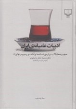 تصویر  ادبيات عاميانه ي ايران 1 و 2 (مجموعه مقالات درباره ي افسانه ها و آداب و رسوم مردم ايران)