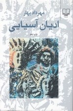 تصویر  اديان آسيايي