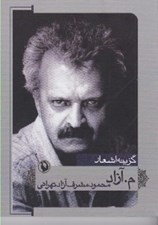 تصویر  گزينه اشعار م. آزاد (محمود مشرف آزاد تهراني) / جيبي