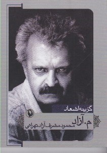 تصویر  گزينه اشعار م. آزاد (محمود مشرف آزاد تهراني) / جيبي