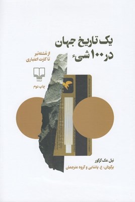 تصویر  يك تاريخ جهان در 100 شي ( از مشته تبر تا كارت اعتباري )