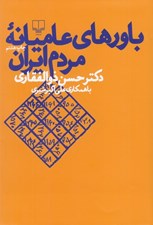 تصویر  باورهاي عاميانه مردم ايران