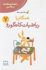 تصویر  همگام با رياضيات كانگورو 7 (راهنماي معلمان و والدين)