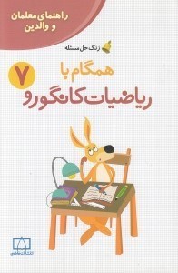 تصویر  همگام با رياضيات كانگورو 7 (راهنماي معلمان و والدين)