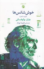تصویر  خوش شانس ها (گزيده اشعار)