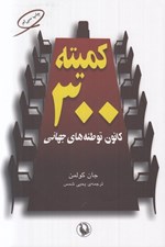 تصویر  كميته 300 (كانون توطئه جهاني)