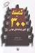 تصویر  كميته 300 (كانون توطئه جهاني)
