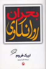 تصویر  بحران روانكاوي