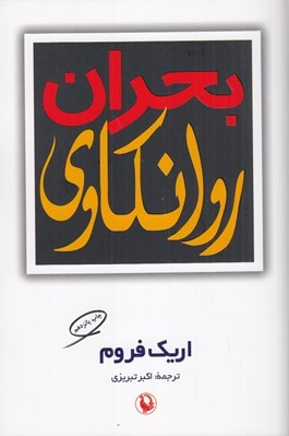تصویر  بحران روانكاوي