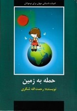 تصویر  حمله به زمين