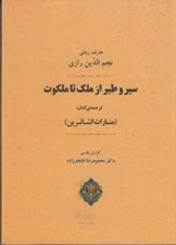 تصویر  سير و طير از ملك تا ملكوت (منارات السائرين)