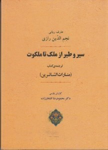 تصویر  سير و طير از ملك تا ملكوت (منارات السائرين)