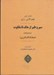 تصویر  سير و طير از ملك تا ملكوت (منارات السائرين)